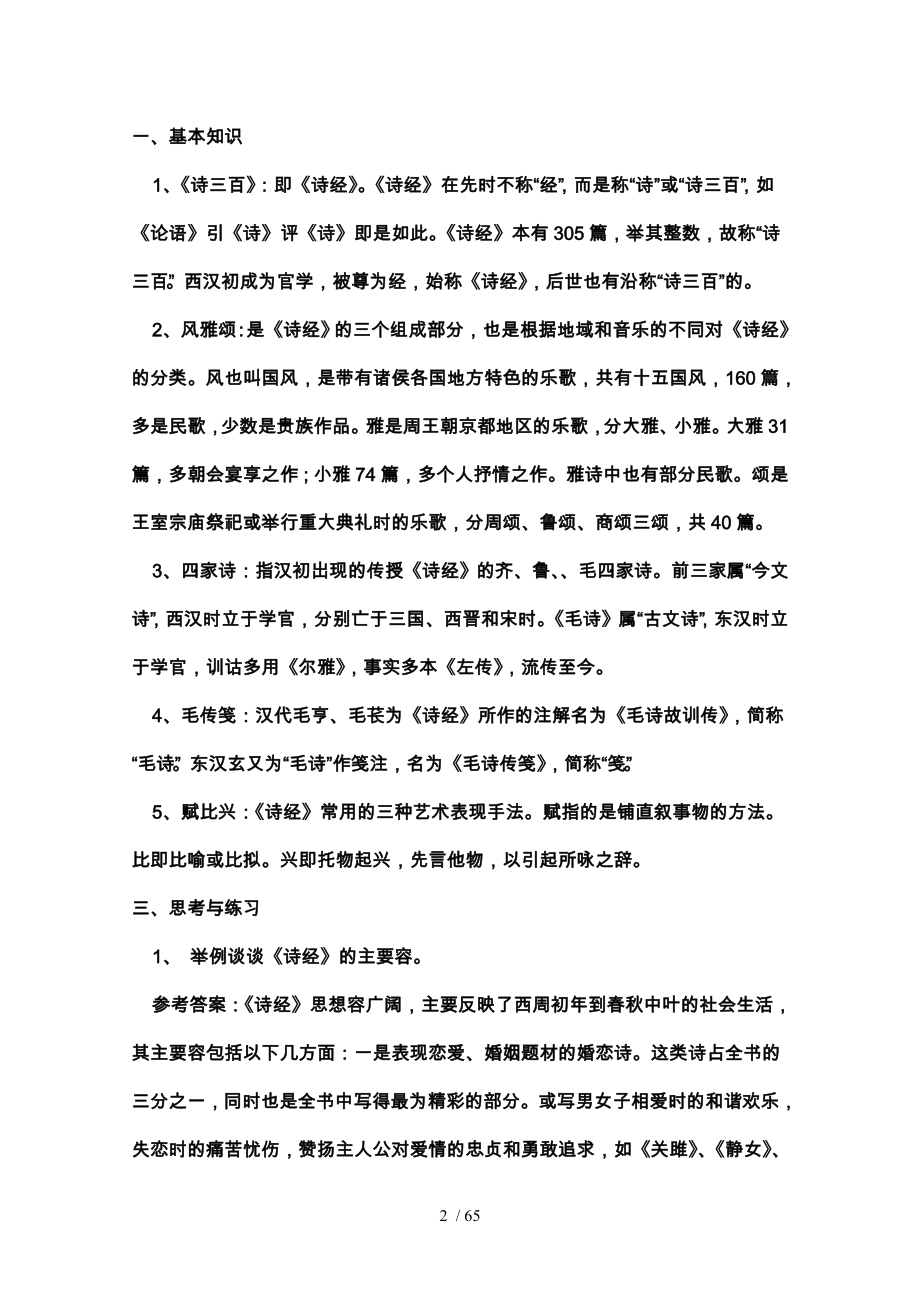 考研中国古代文学史笔记袁行霈1_第2页