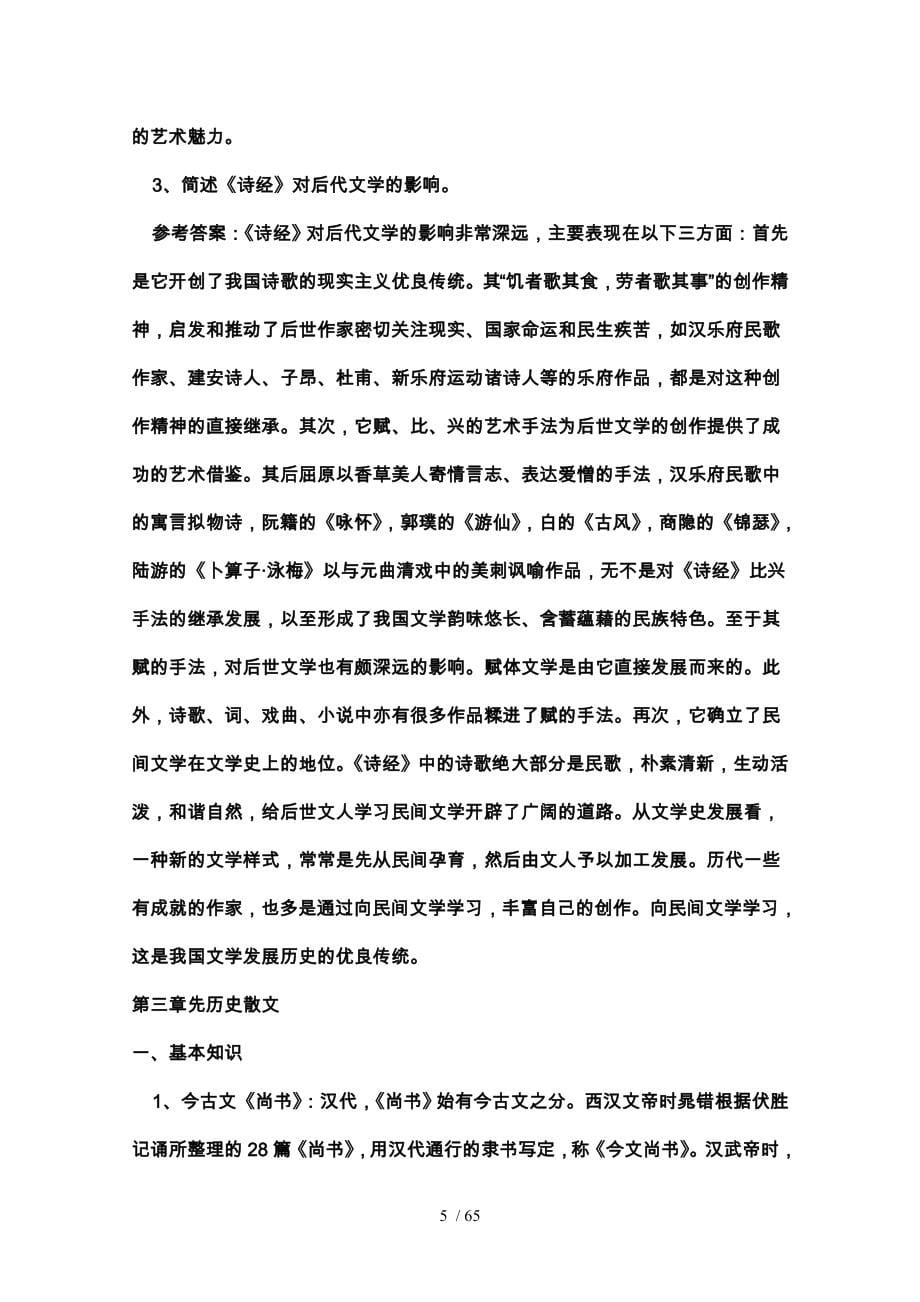 考研中国古代文学史笔记袁行霈1_第5页