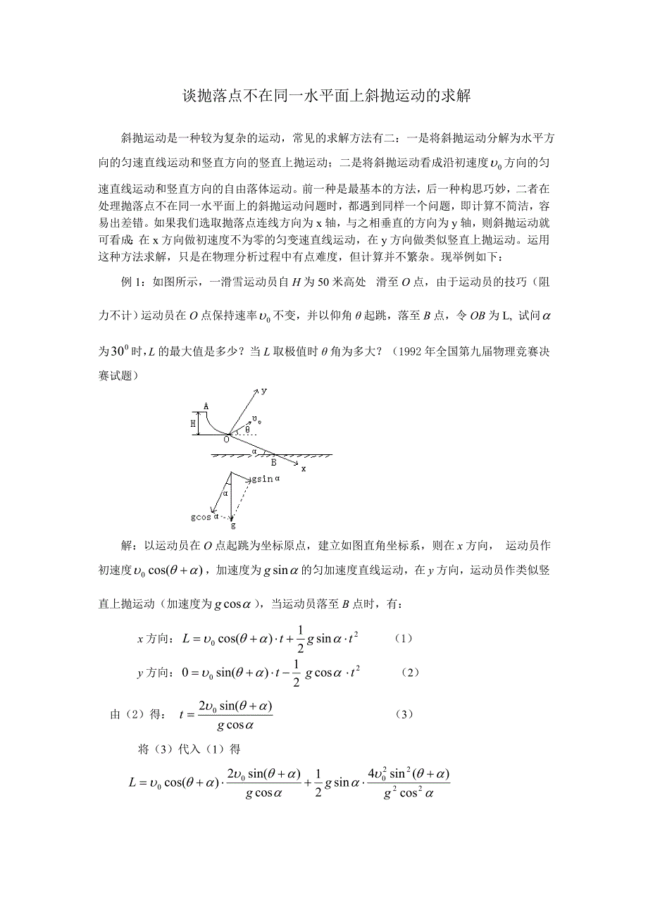 谈抛落点不在同一水平面上斜抛运动的求解_第1页