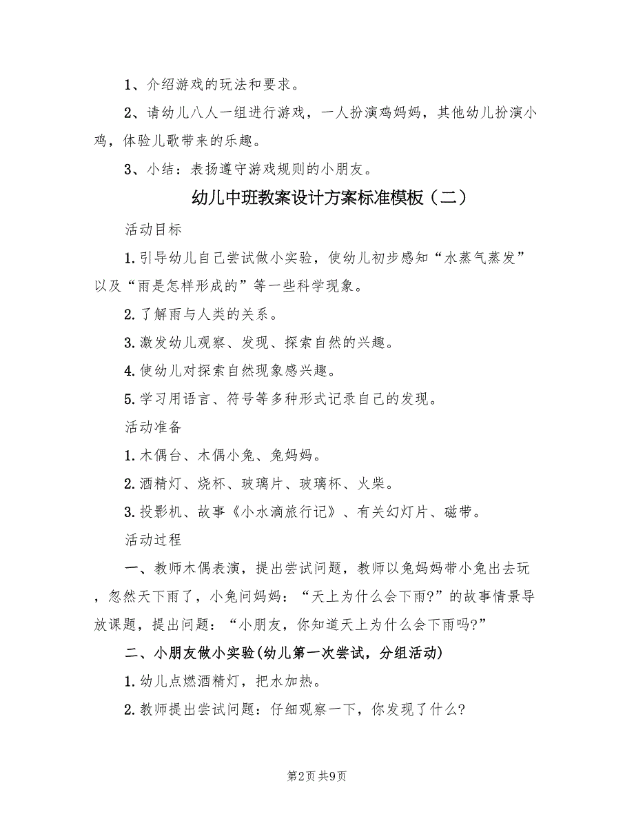 幼儿中班教案设计方案标准模板（5篇）.doc_第2页