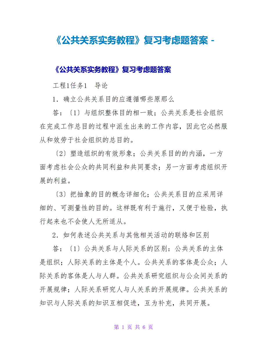 《公共关系实务教程》复习思考题答案_第1页