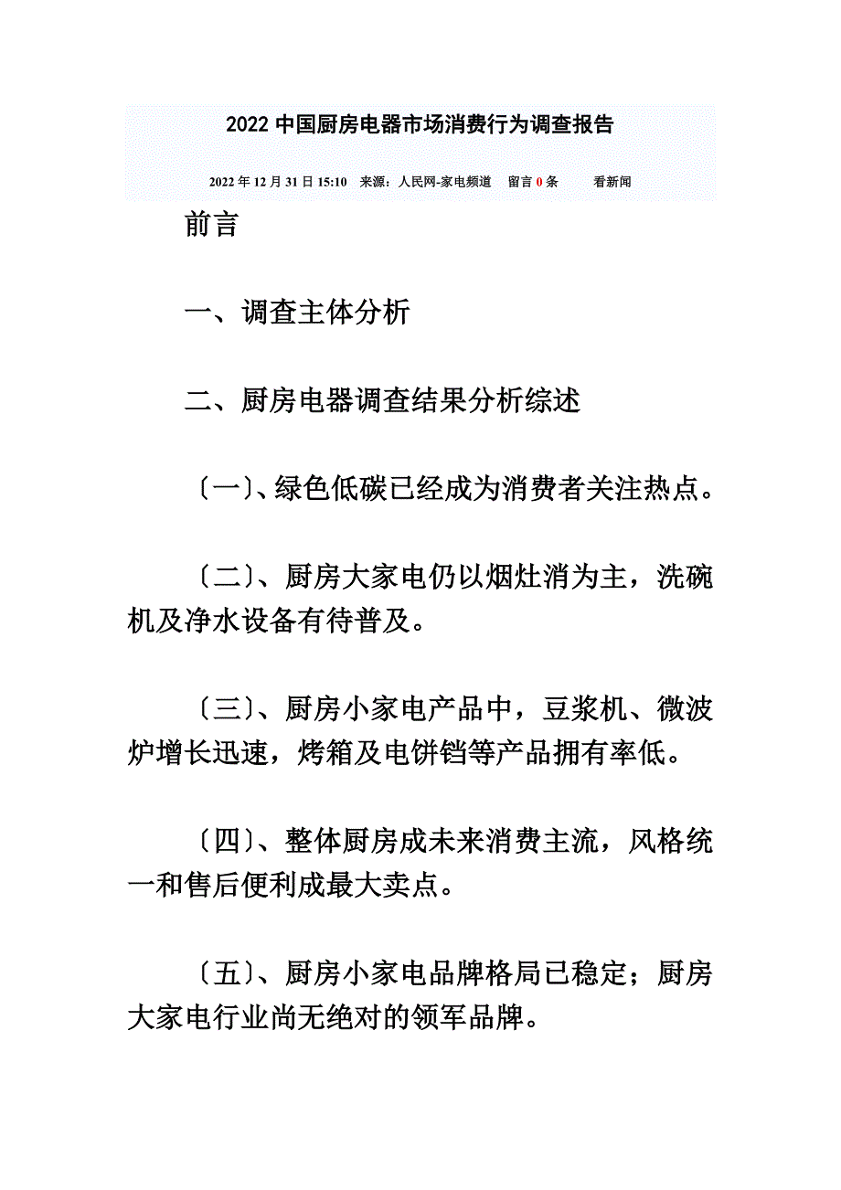 最新2022中国厨房电器市场消费行为调查报告_第2页