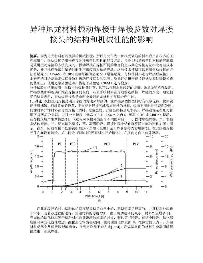 异种尼龙材料振动焊接中焊接参数对焊接接头的结构和机械性能的影响