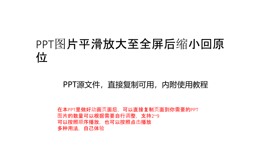 PPT图片平滑放大至全屏_第1页