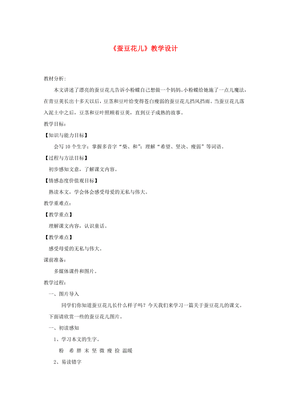 三年级语文上册 第二单元 8蚕豆花儿教案 冀教版_第1页