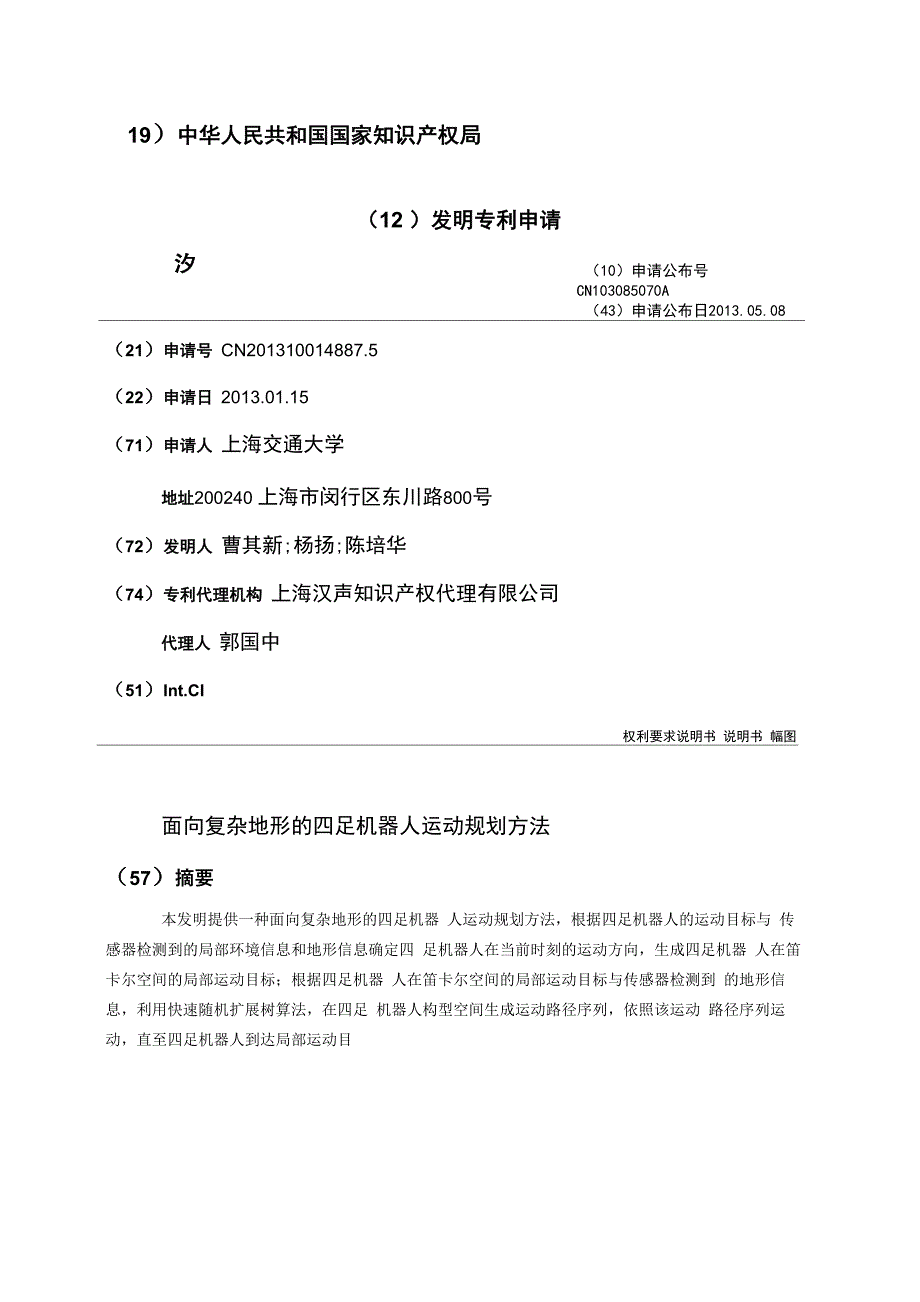 面向复杂地形的四足机器人运动规划方法_第1页