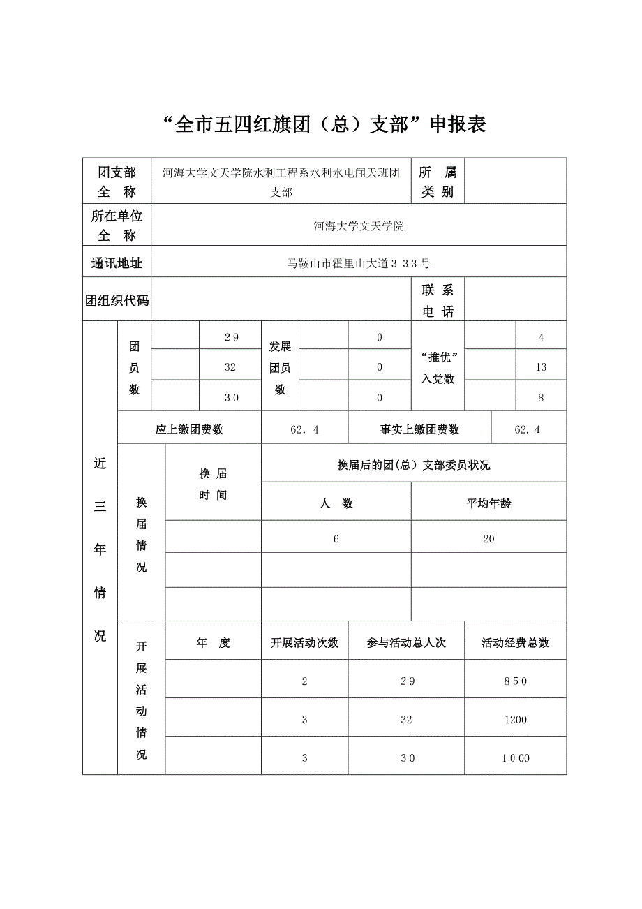 团支部申请表_第1页