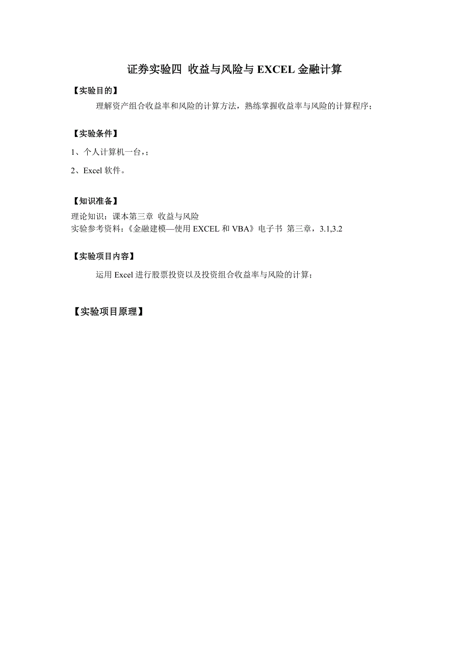 证券实验四收益与风险与EXCEL金融计算_第2页