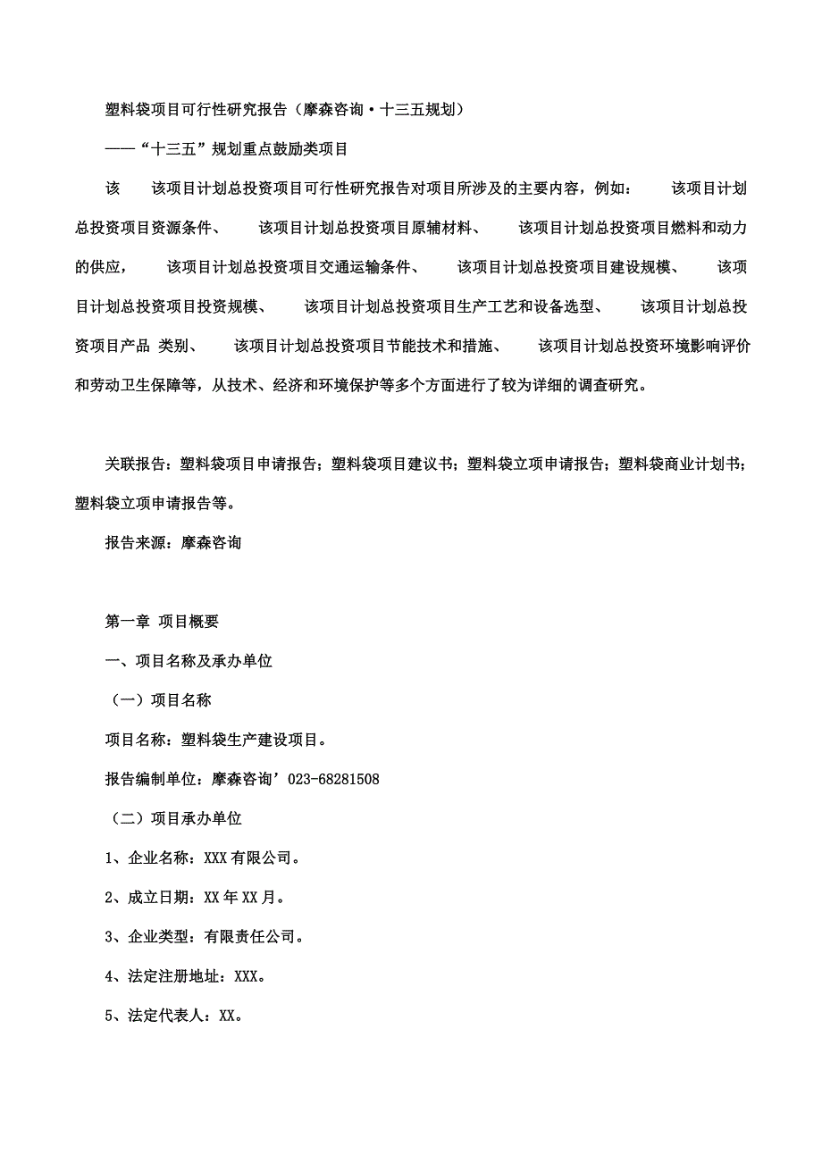 塑料袋项目可行性研究报告.doc_第1页