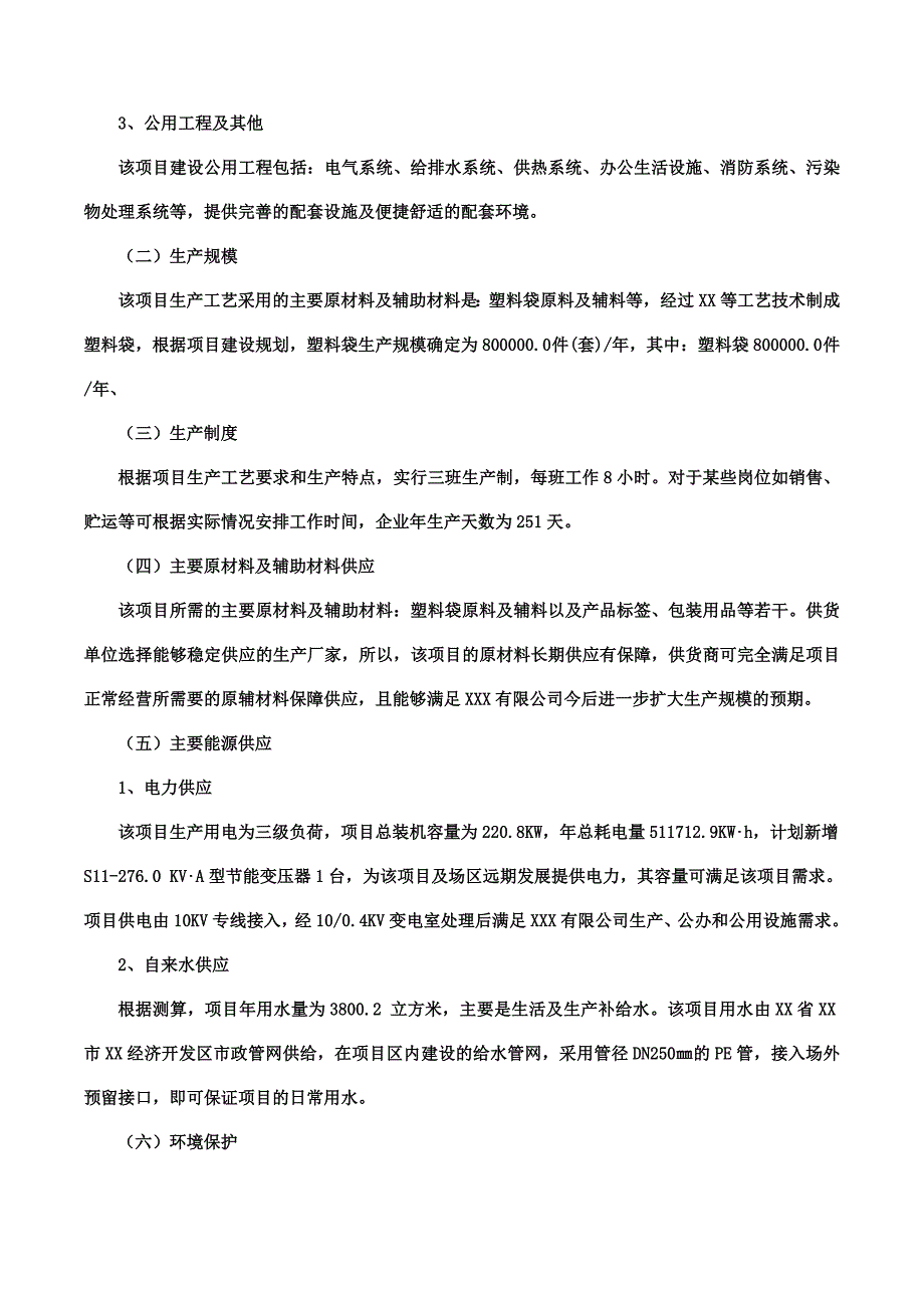 塑料袋项目可行性研究报告.doc_第3页