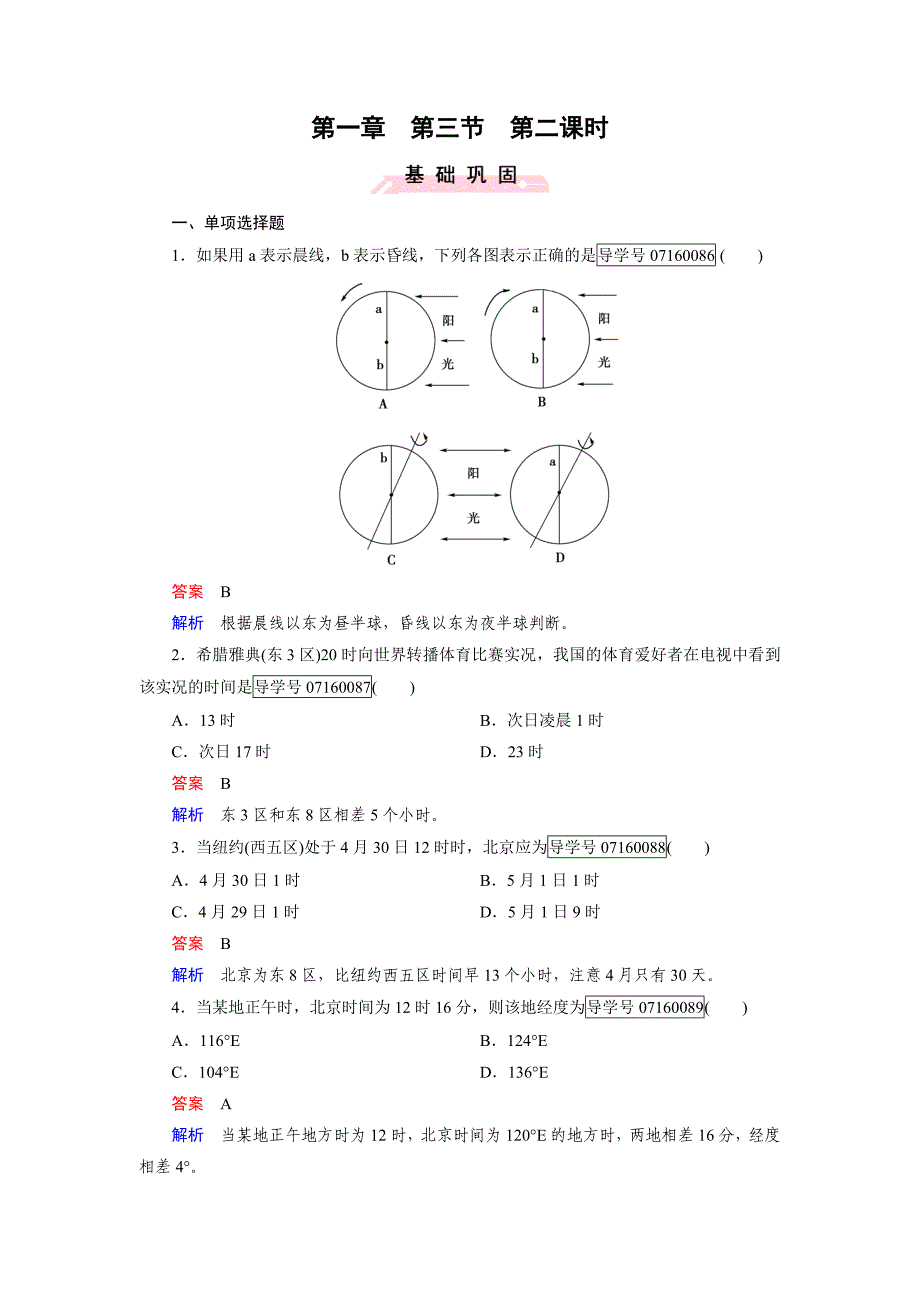 高中地理必修1人教版习题：第1章 行星地球 第3节 第2课时_第1页