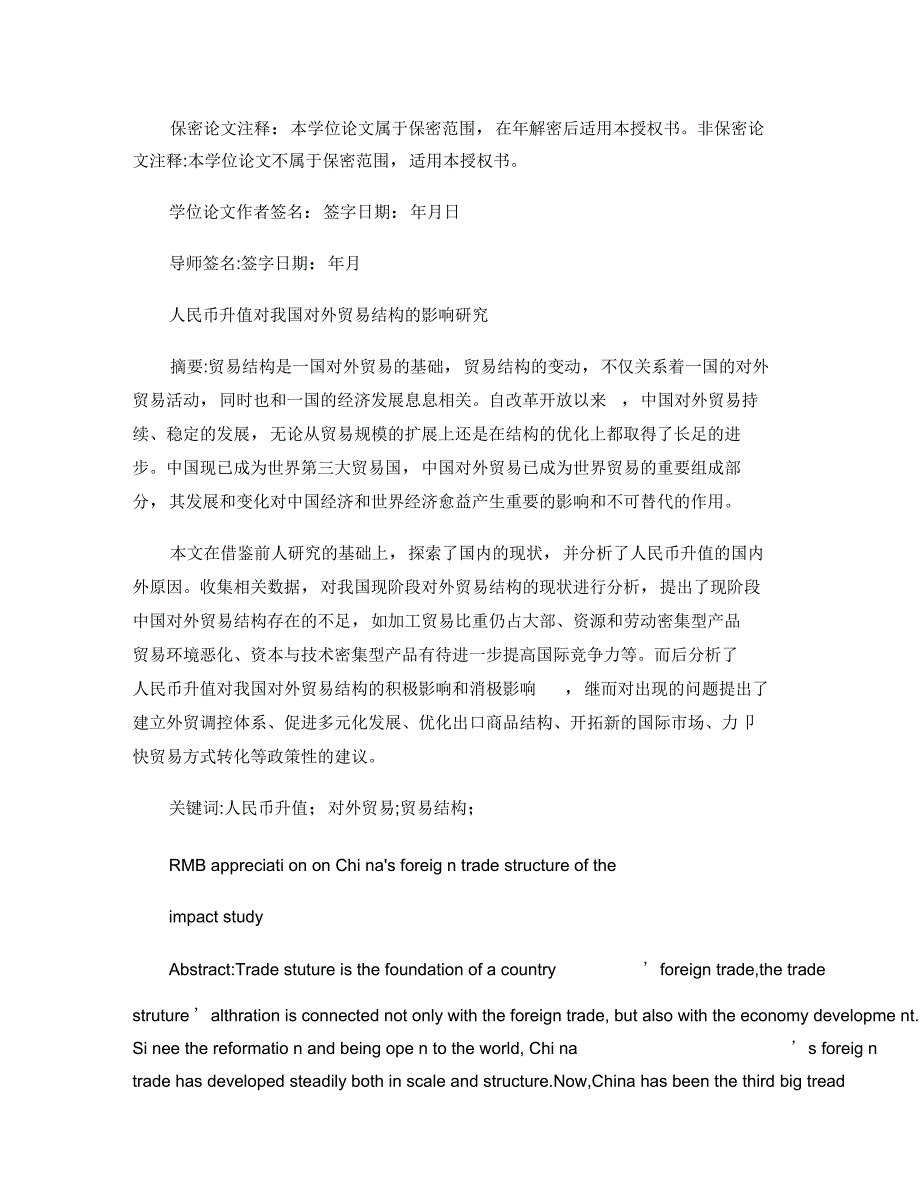 人民币升值对我国对外贸易结构的影响研究._第2页