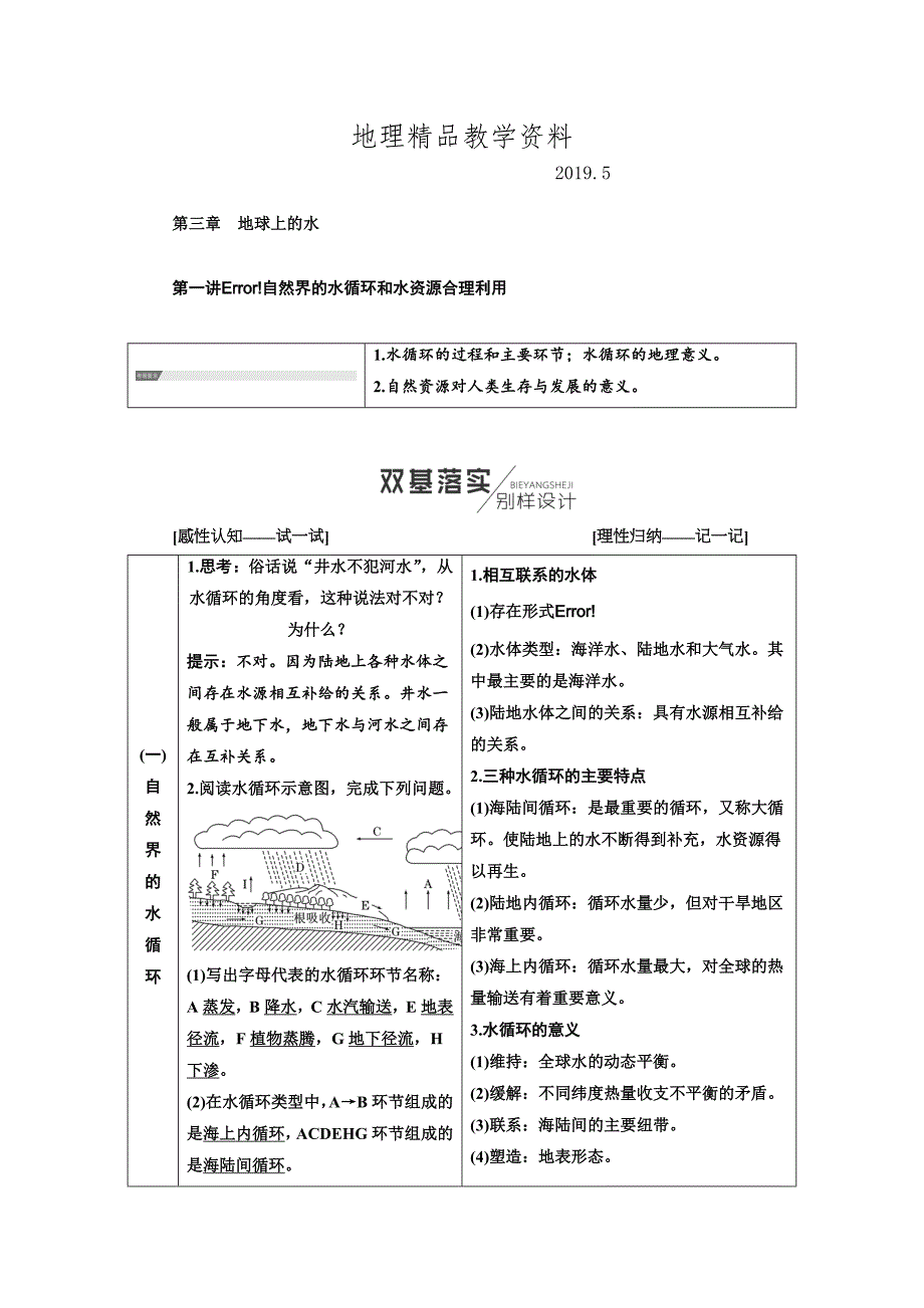 精品【人教版】高考地理教师用书：第3章地球上的水含答案_第1页