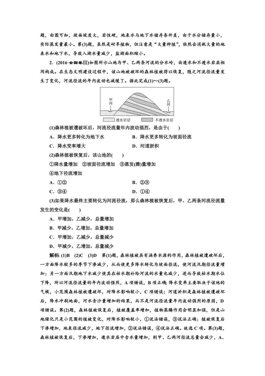 精品【人教版】高考地理教师用书：第3章地球上的水含答案_第5页