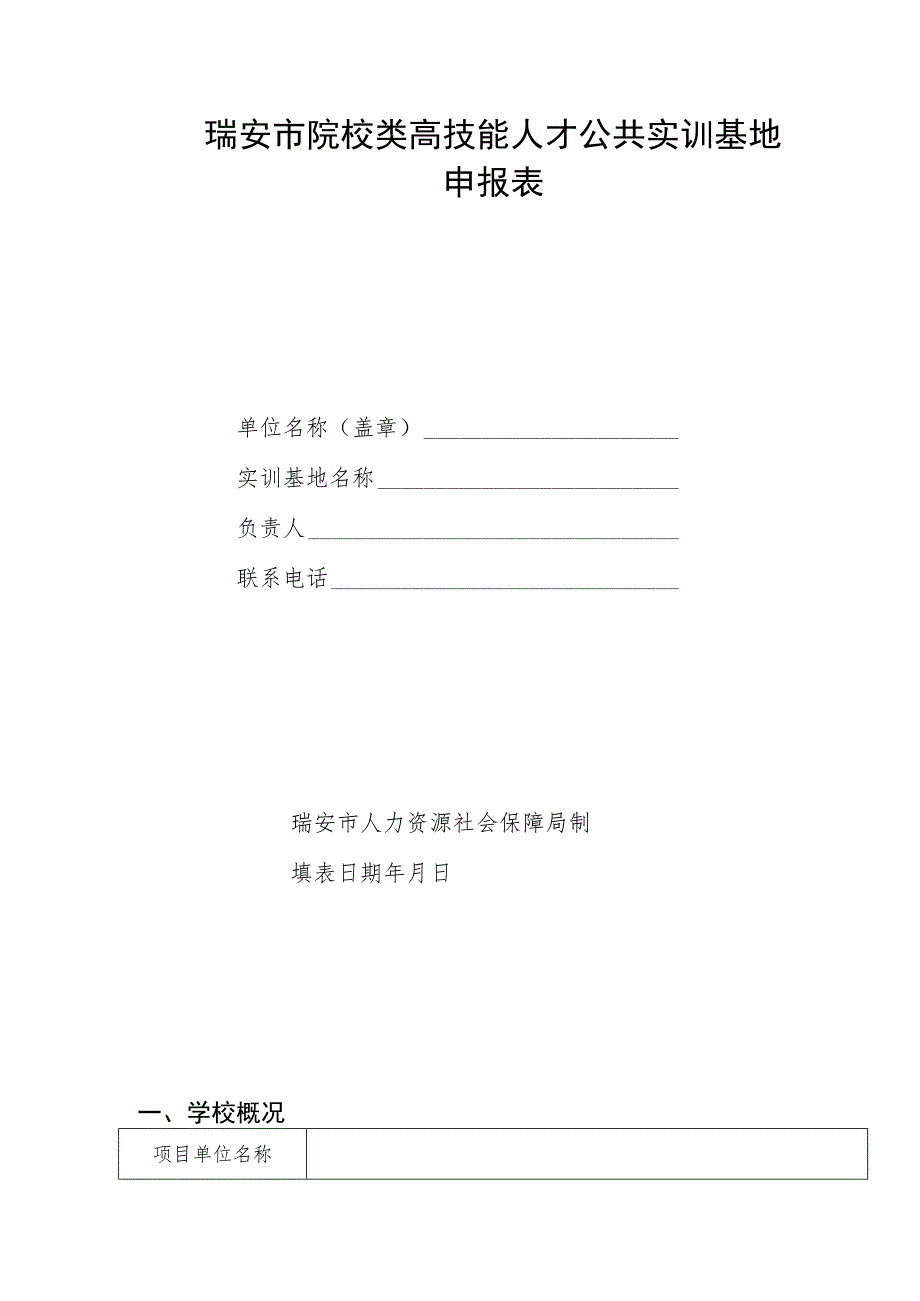 瑞安市院校类高技能人才公共实训基地申报表_第1页