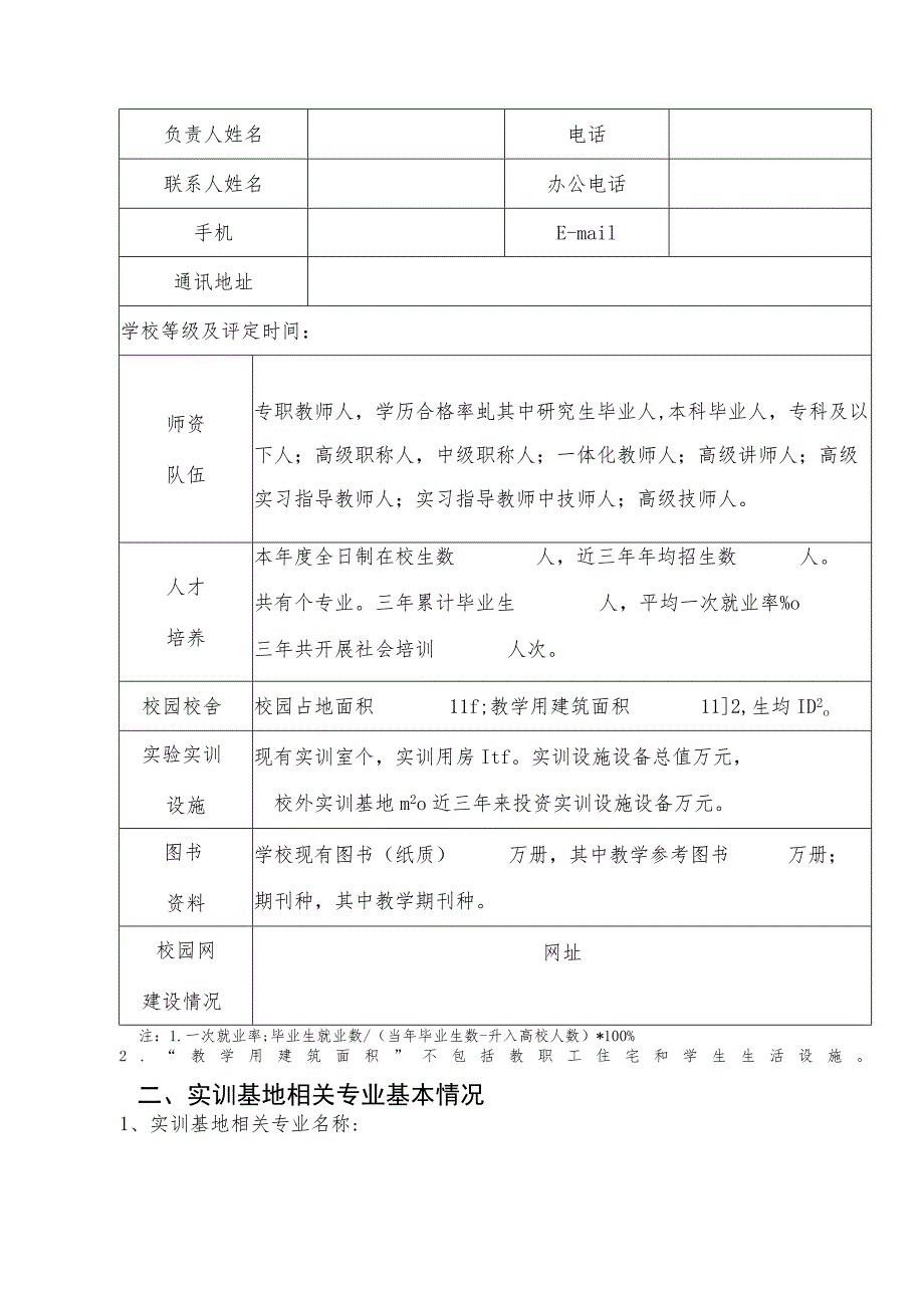 瑞安市院校类高技能人才公共实训基地申报表_第2页