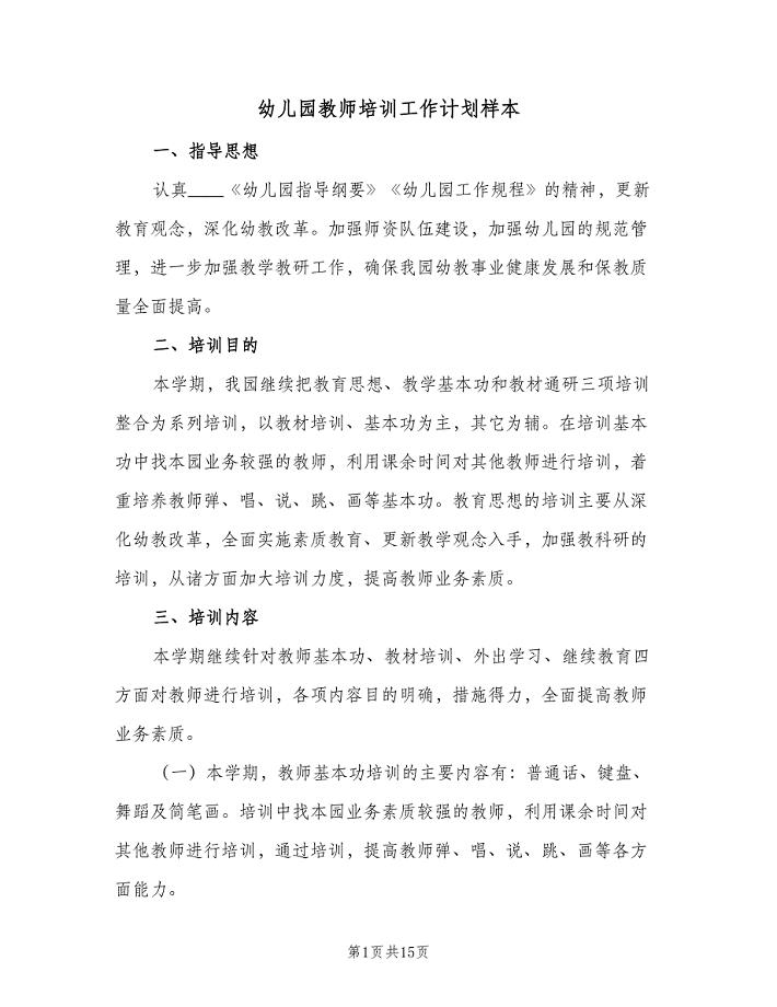 幼儿园教师培训工作计划样本(四篇).doc