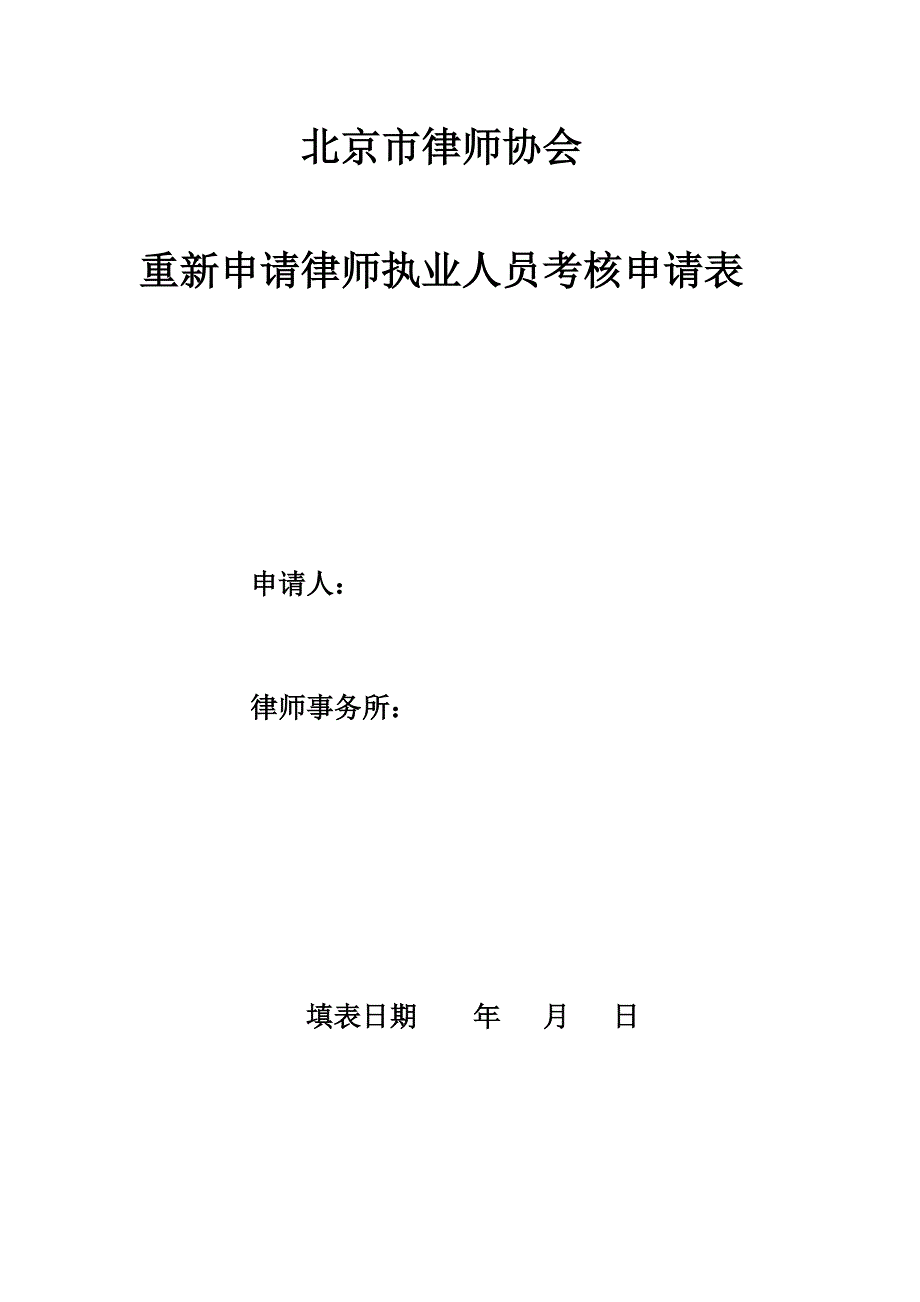 北京市律师协会重新申请律师执业人员考核申请表_第1页