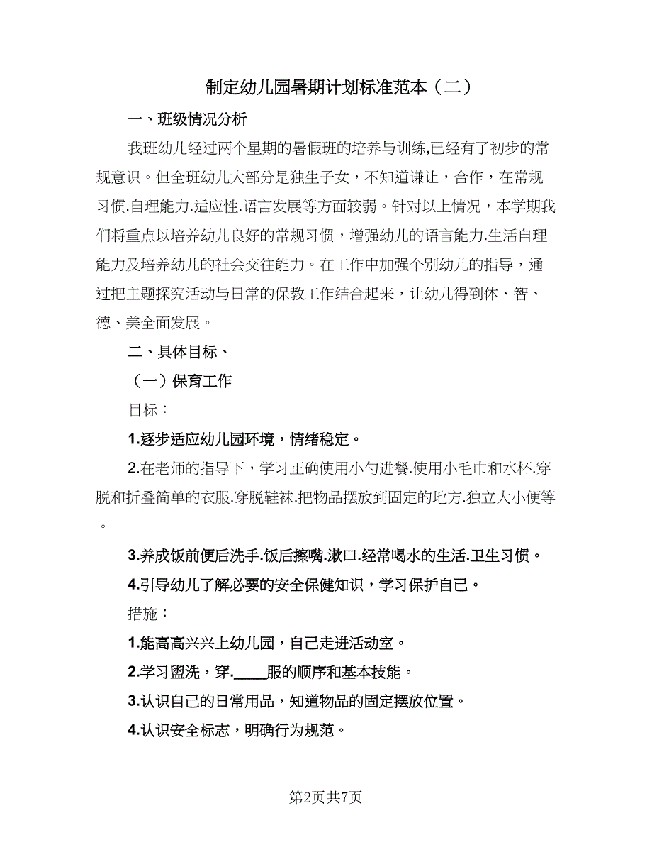 制定幼儿园暑期计划标准范本（二篇）.doc_第2页