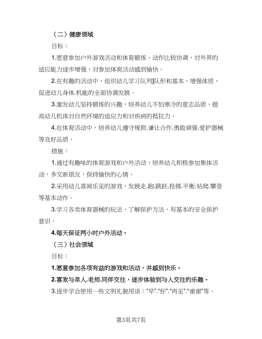 制定幼儿园暑期计划标准范本（二篇）.doc_第3页