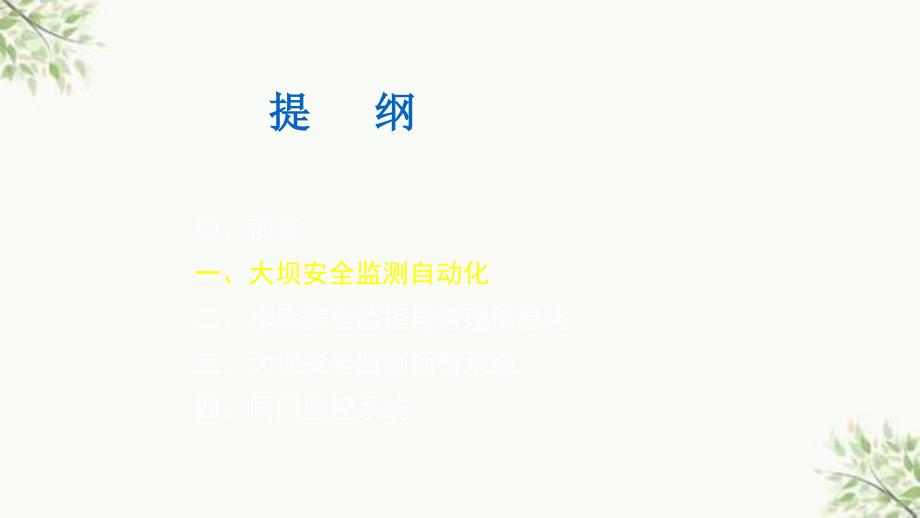 水库安全信息管理系统与闸门监控课件_第4页