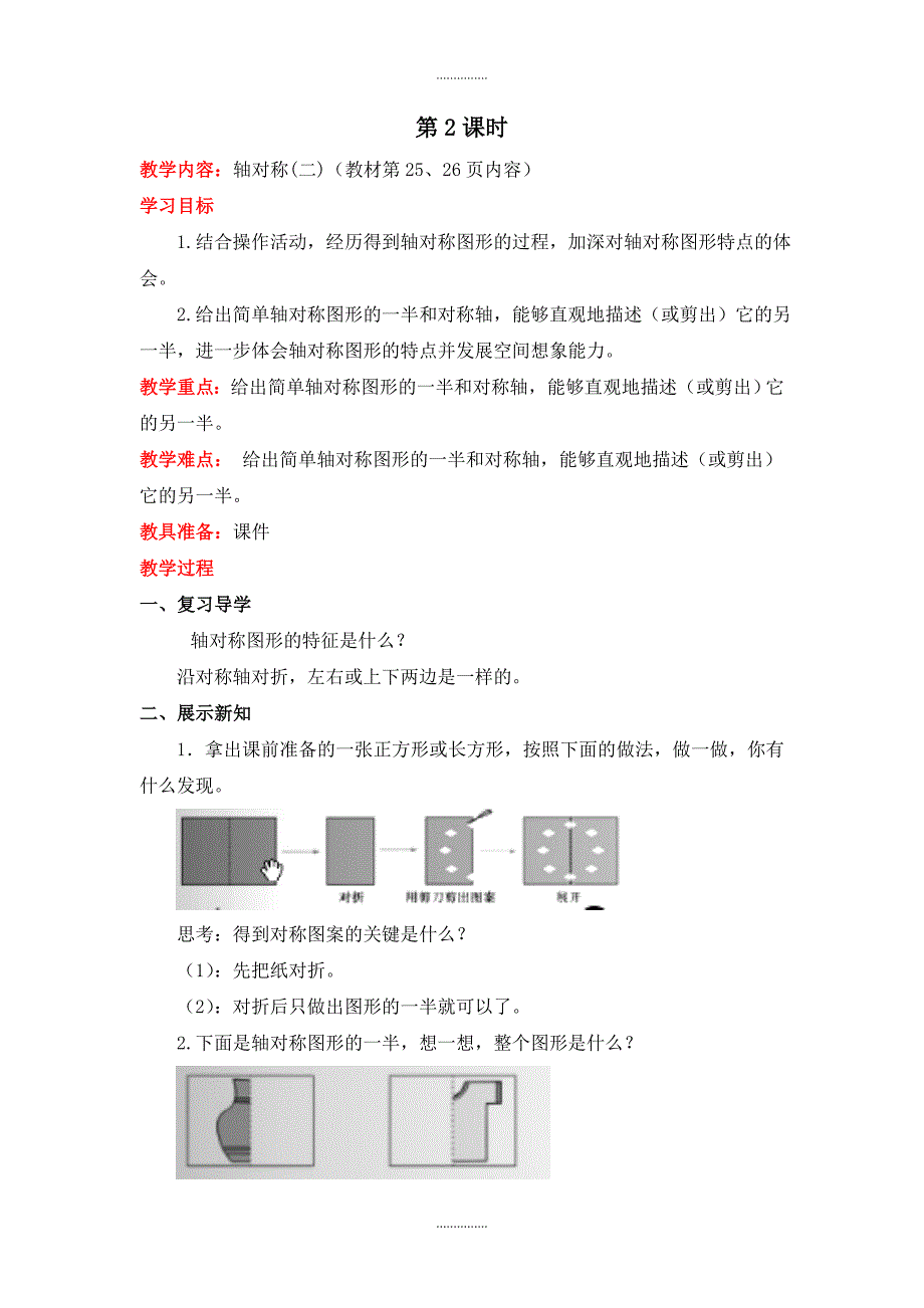 北师大版三年级数学下册第二单元第2课时轴对称(二)教案_第1页