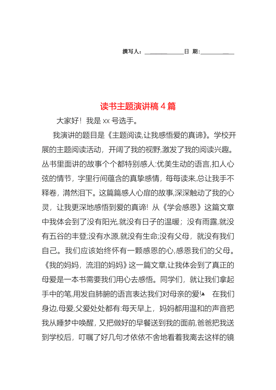 读书主题演讲稿4篇_第1页