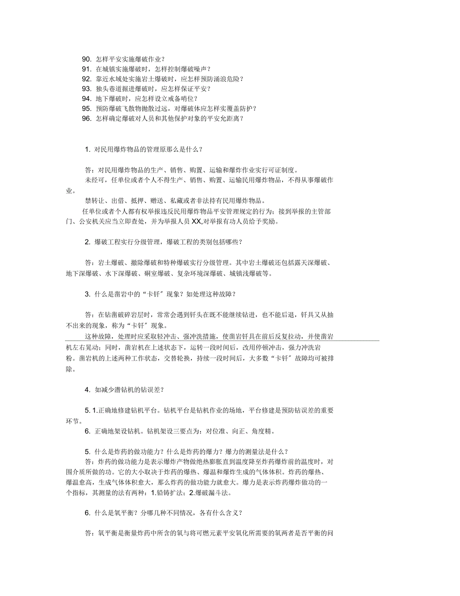 爆破工程技术人员考试简答题_第3页