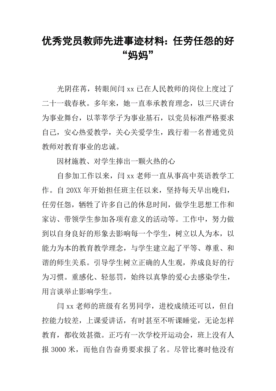 优秀党员教师先进事迹材料：任劳任怨的好“妈妈_第1页