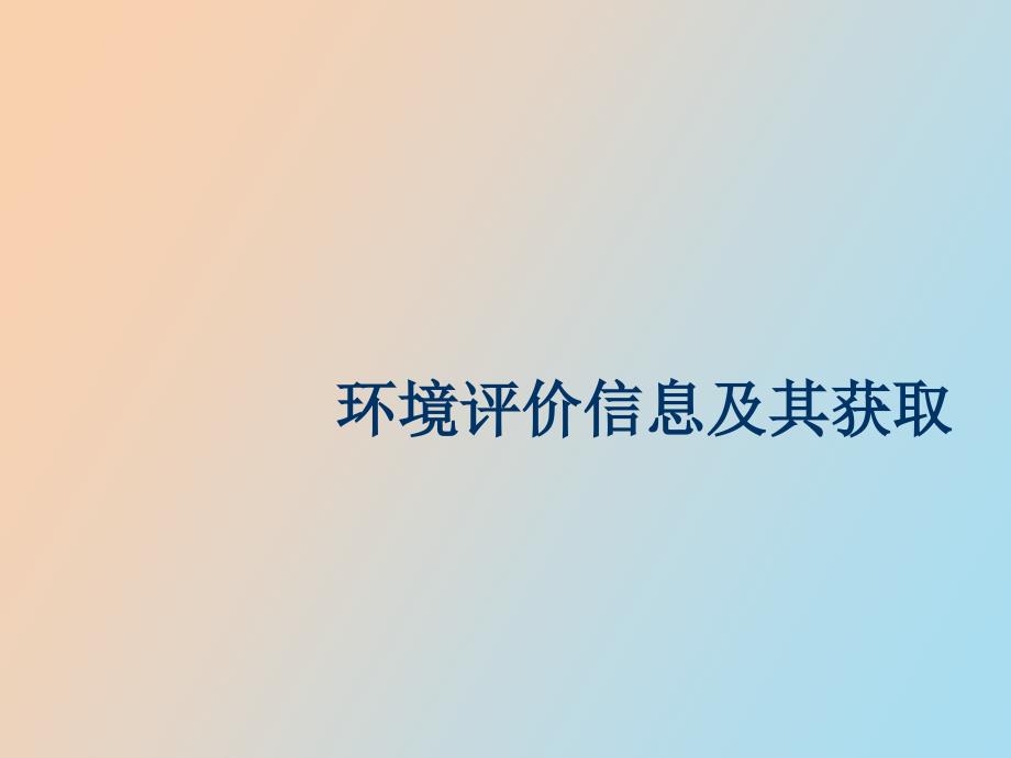 环境评价信息及其获取_第1页