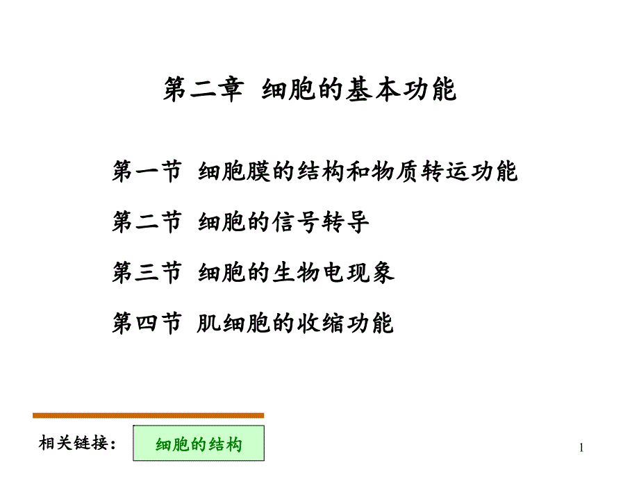 生理学细胞的基本功能分享资料_第1页