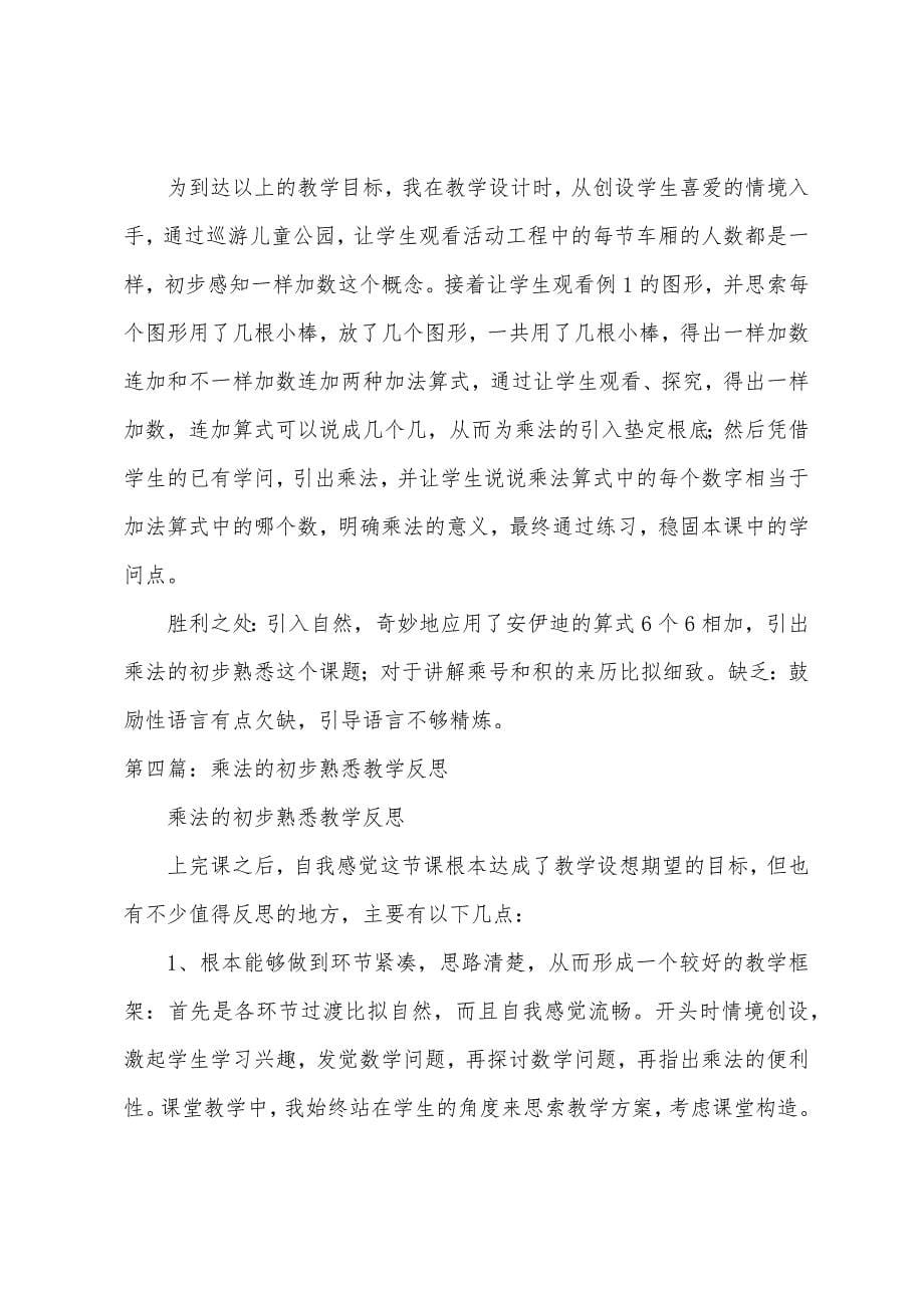 《乘法的初步认识》教学反思.docx_第5页