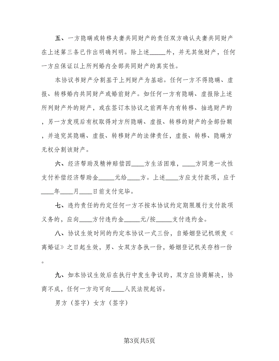 离婚的协议标准模板（二篇）.doc_第3页