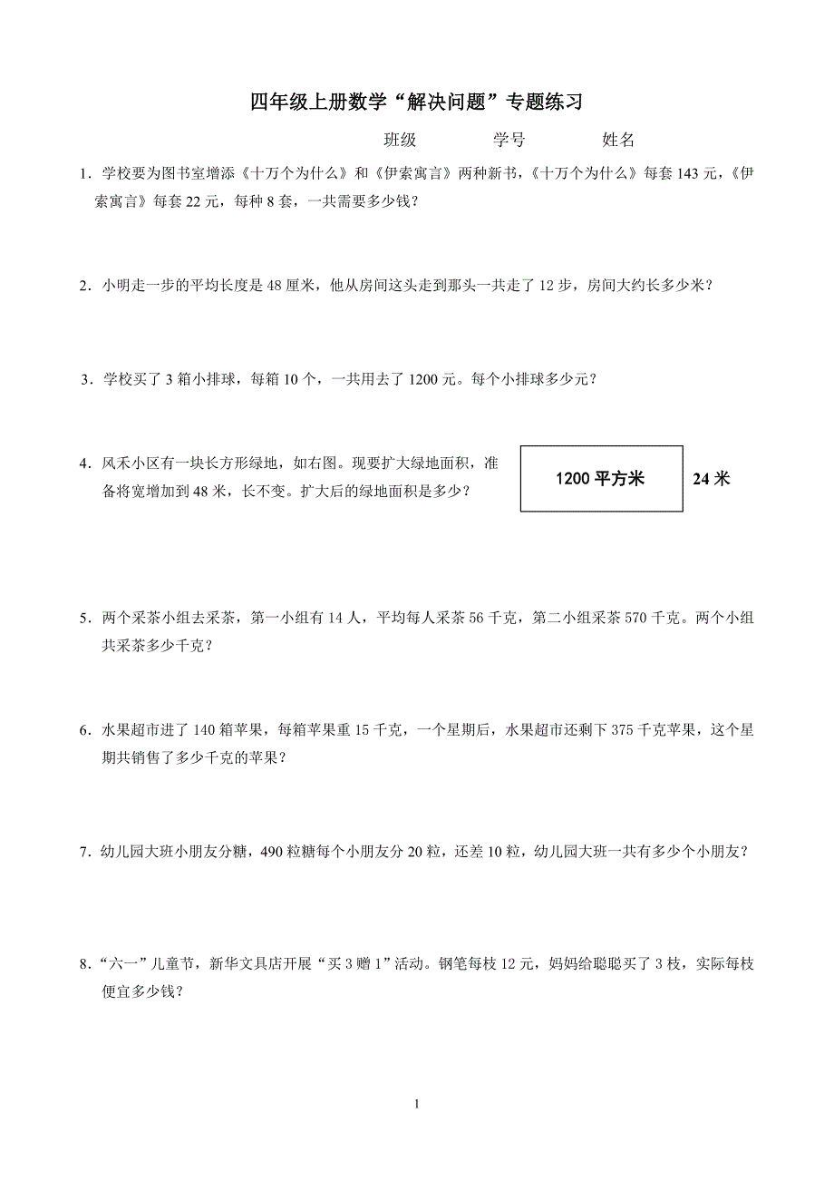 新人教版数学四年级解决问题专项练习.doc_第1页