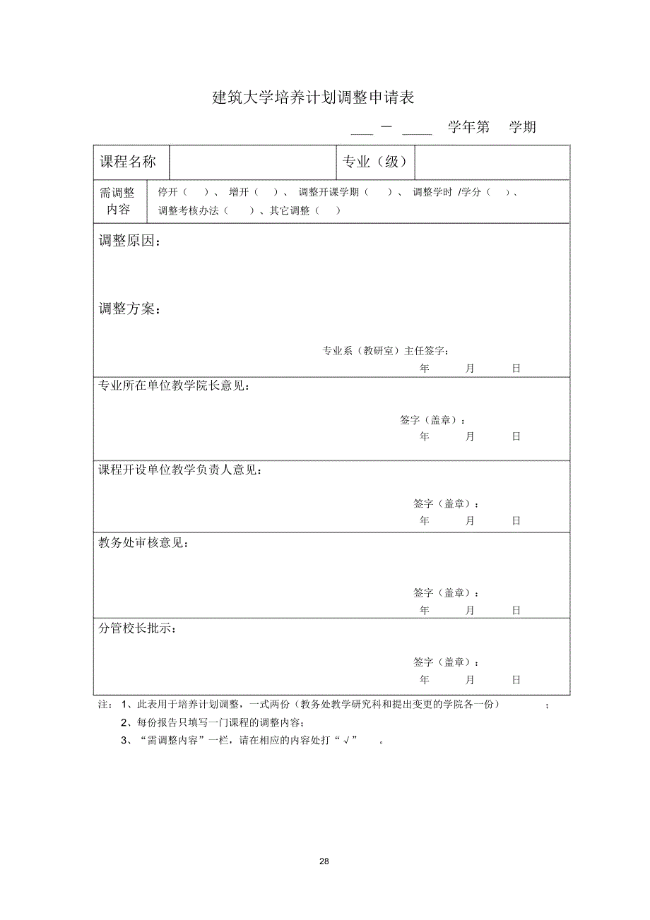 建筑大学培养计划调整申请表_第1页