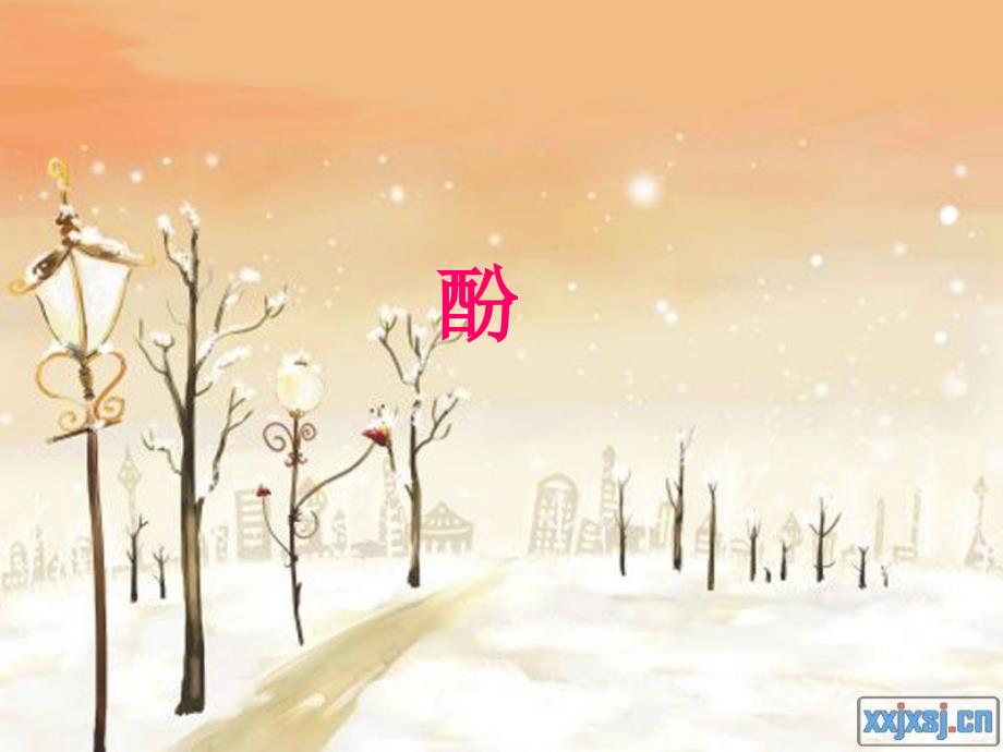 酚的结构和命名2课时_第1页