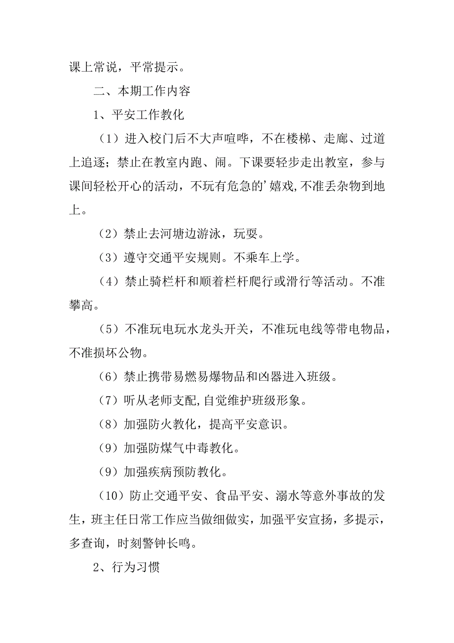 2023年一年级小学生班主任工作计划_第2页