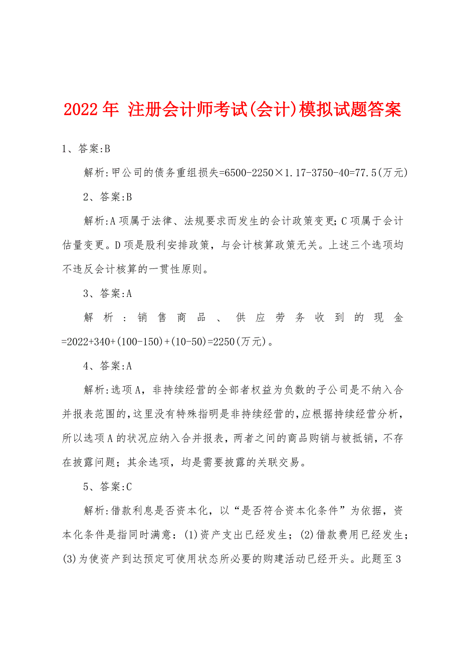 2022年注册会计师考试(会计)模拟试题答案.docx_第1页