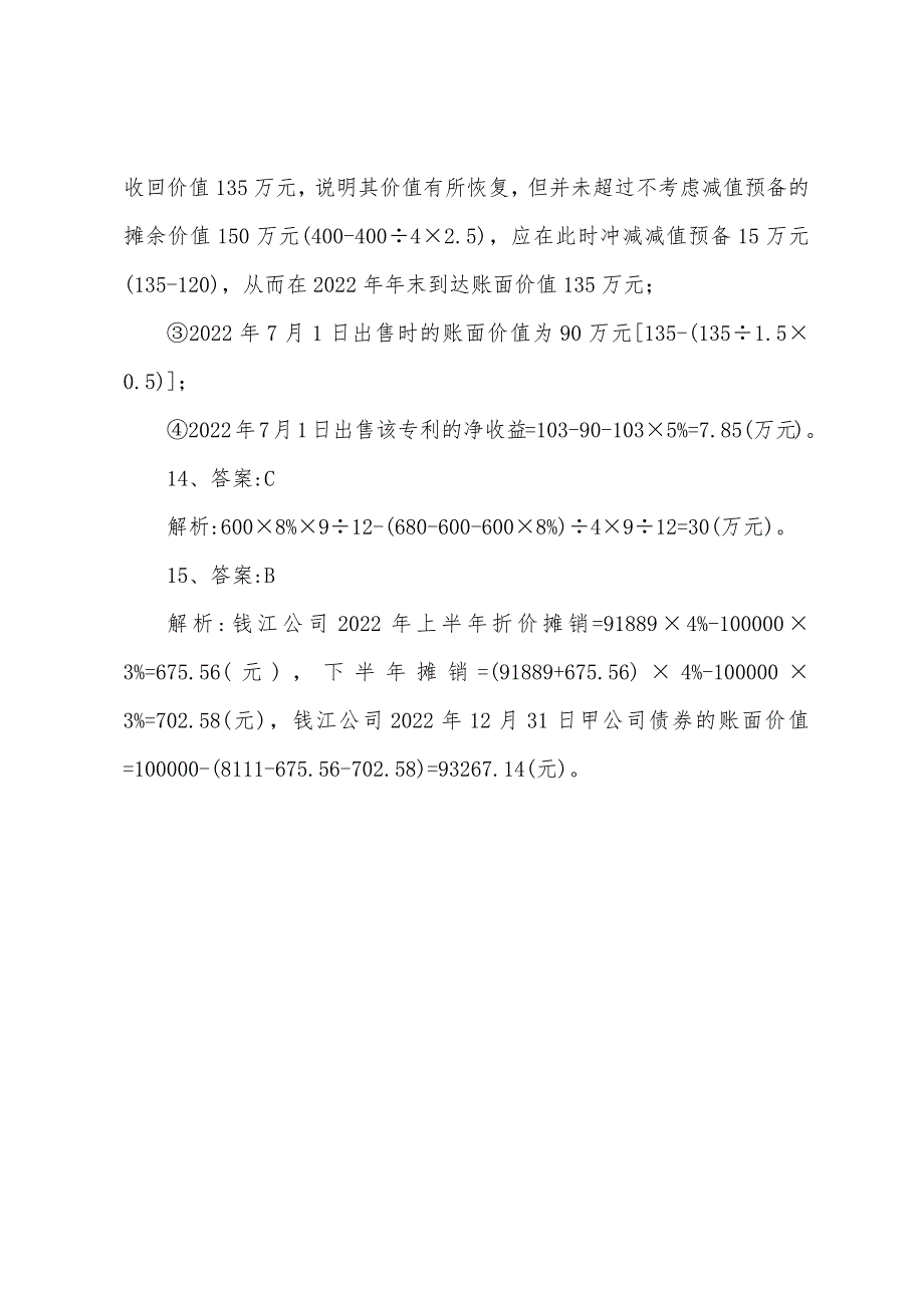 2022年注册会计师考试(会计)模拟试题答案.docx_第4页