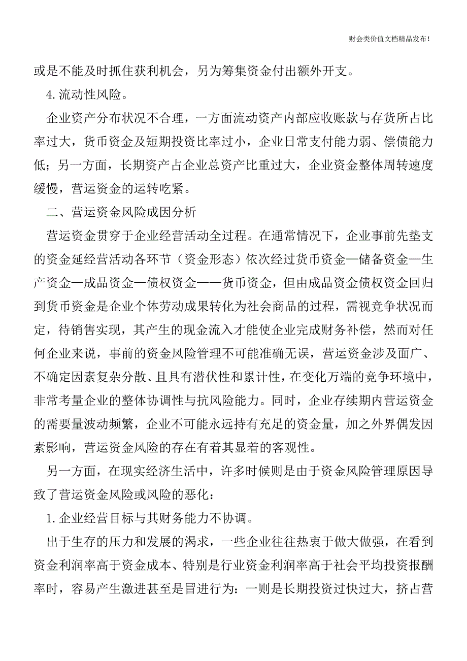 营运资金风险管理的5大策略[会计实务-会计实操].doc_第2页