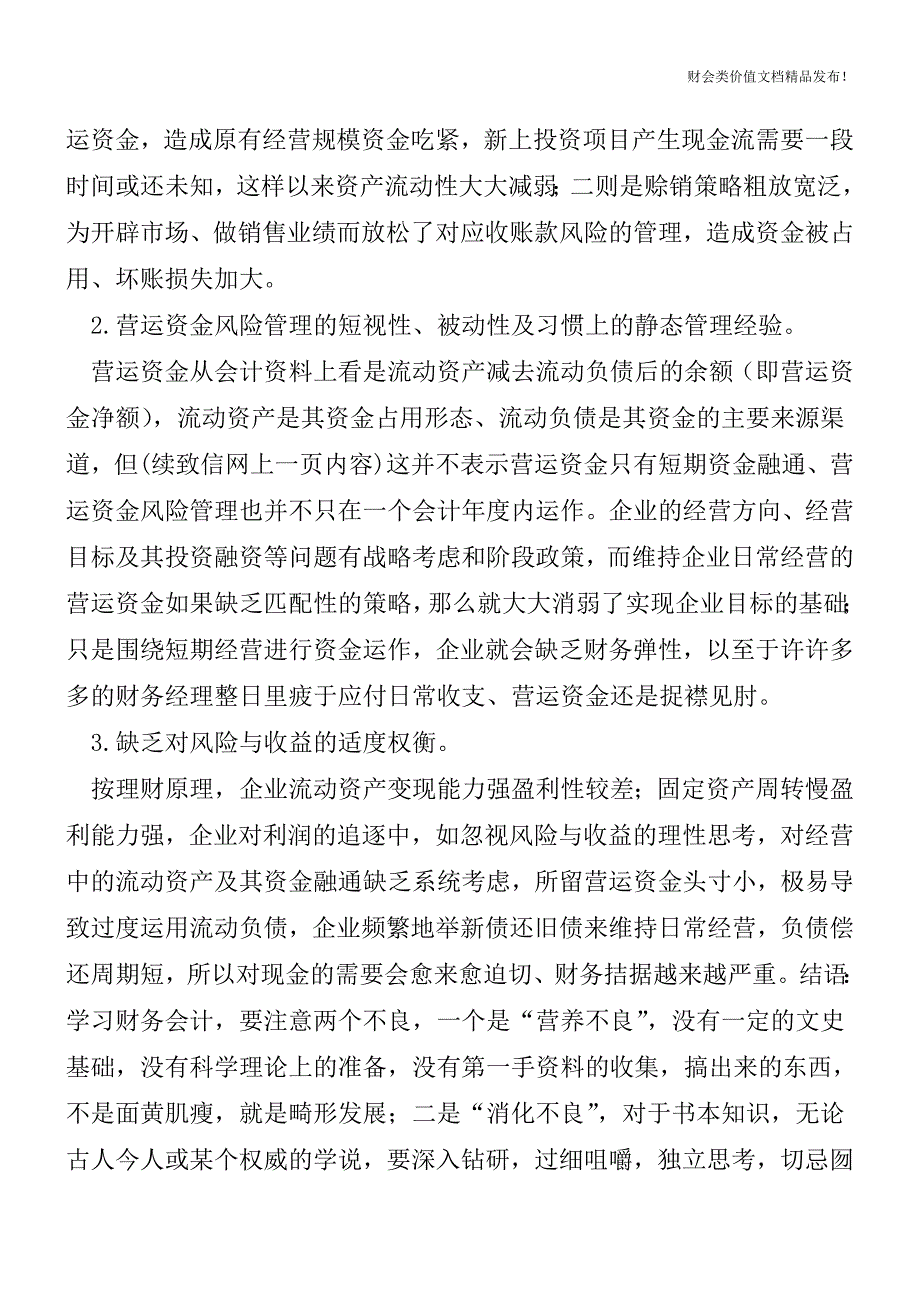 营运资金风险管理的5大策略[会计实务-会计实操].doc_第3页