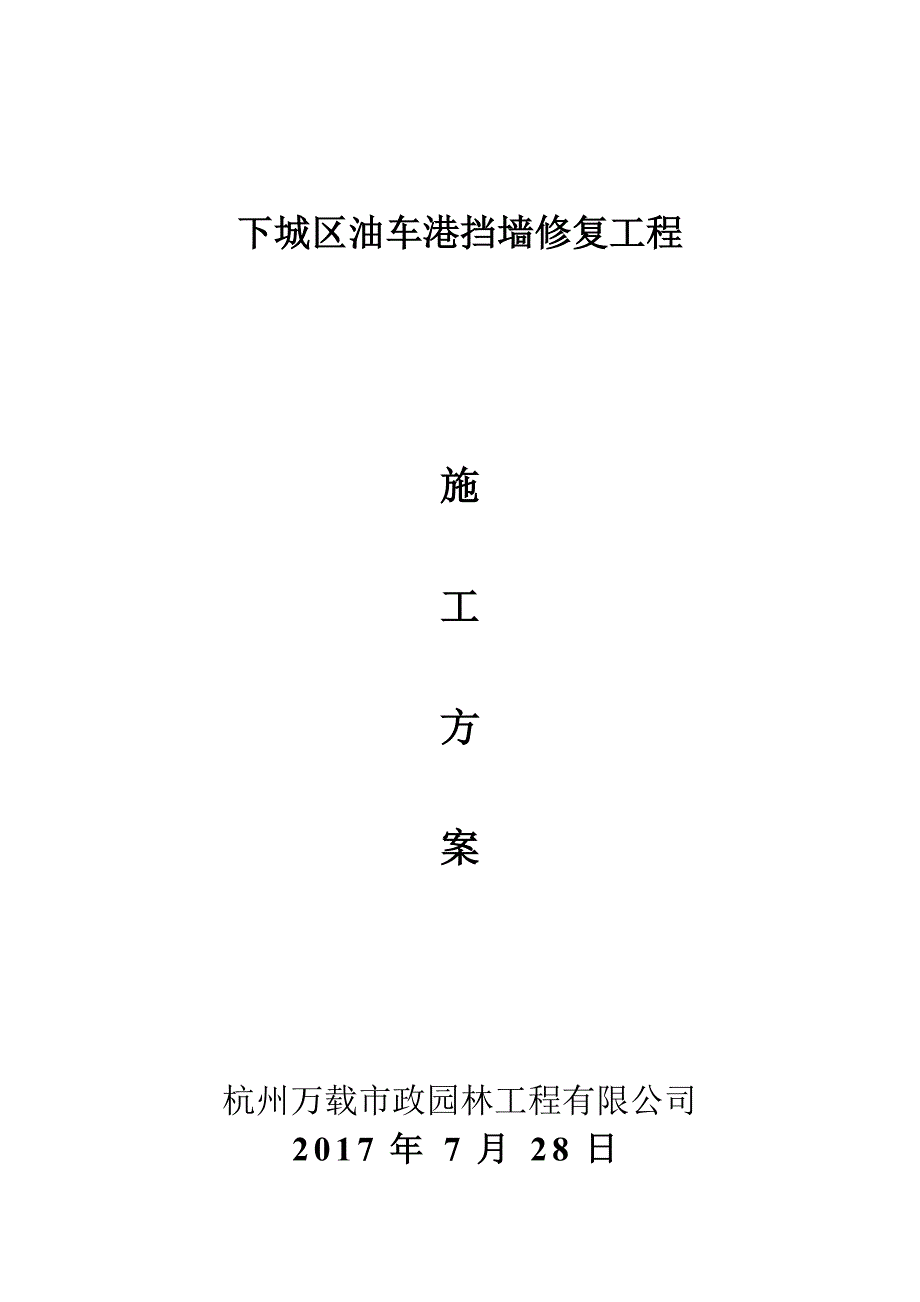 河道挡墙施工方案.doc_第1页