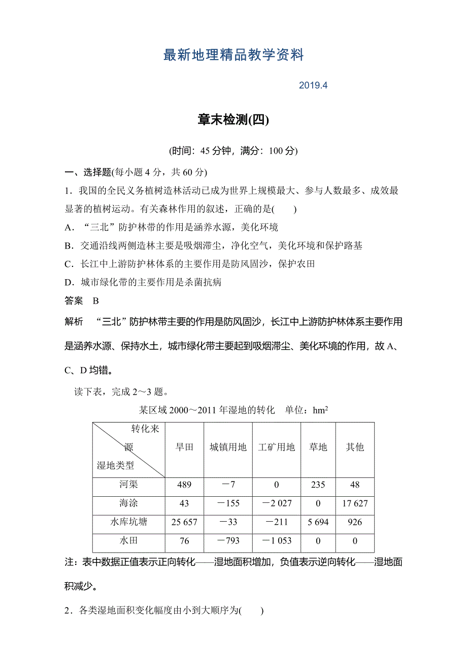 最新创新设计高二地理人教版选修6单元检测：第四章生态环境保护 Word版含解析_第1页