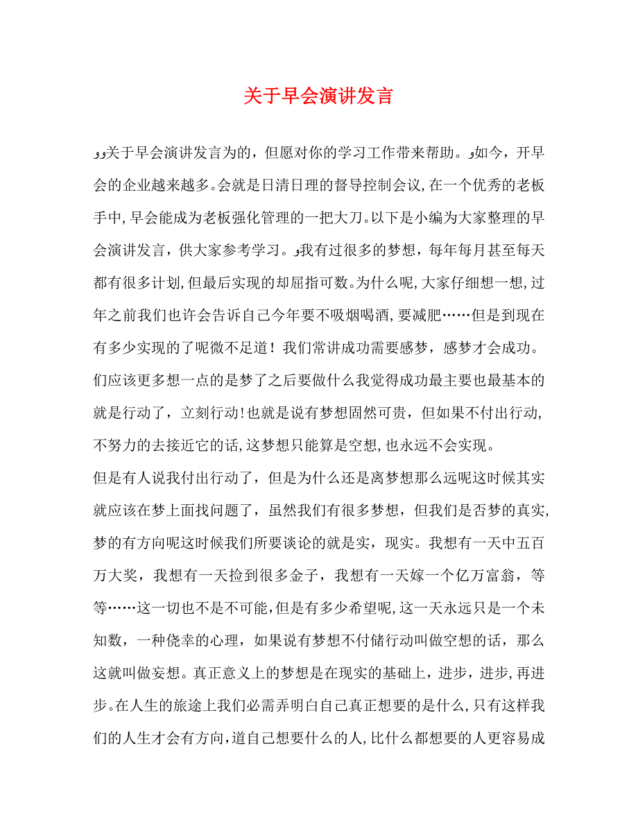 关于早会演讲发言_第1页