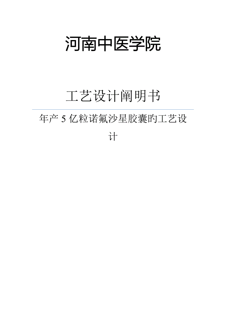 年产5亿粒诺氟沙星胶囊的标准工艺设计_第1页