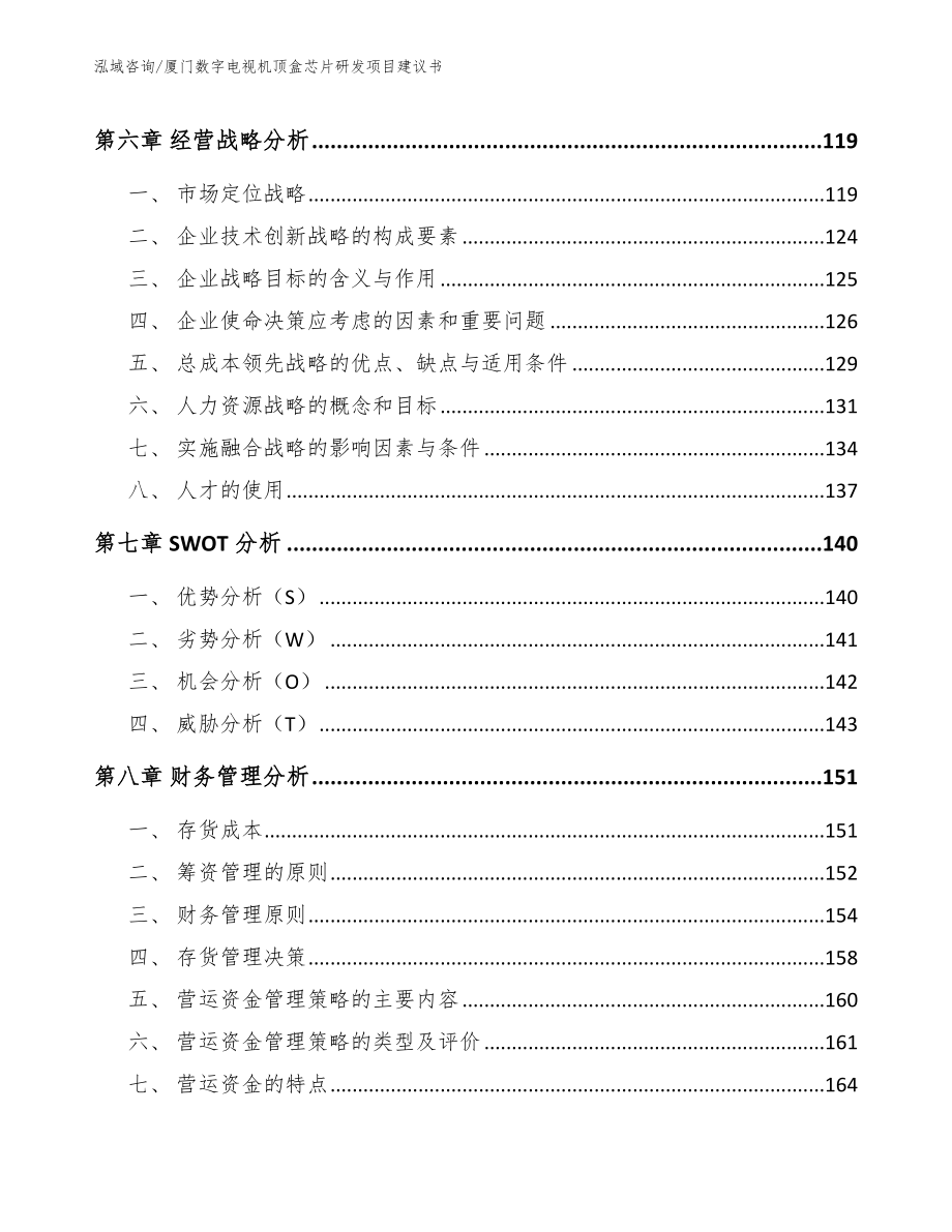 厦门数字电视机顶盒芯片研发项目建议书_模板_第4页