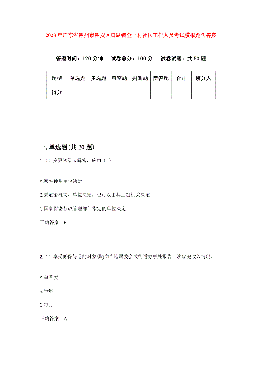 2023年广东省潮州市潮安区归湖镇金丰村社区工作人员考试模拟题含答案_第1页