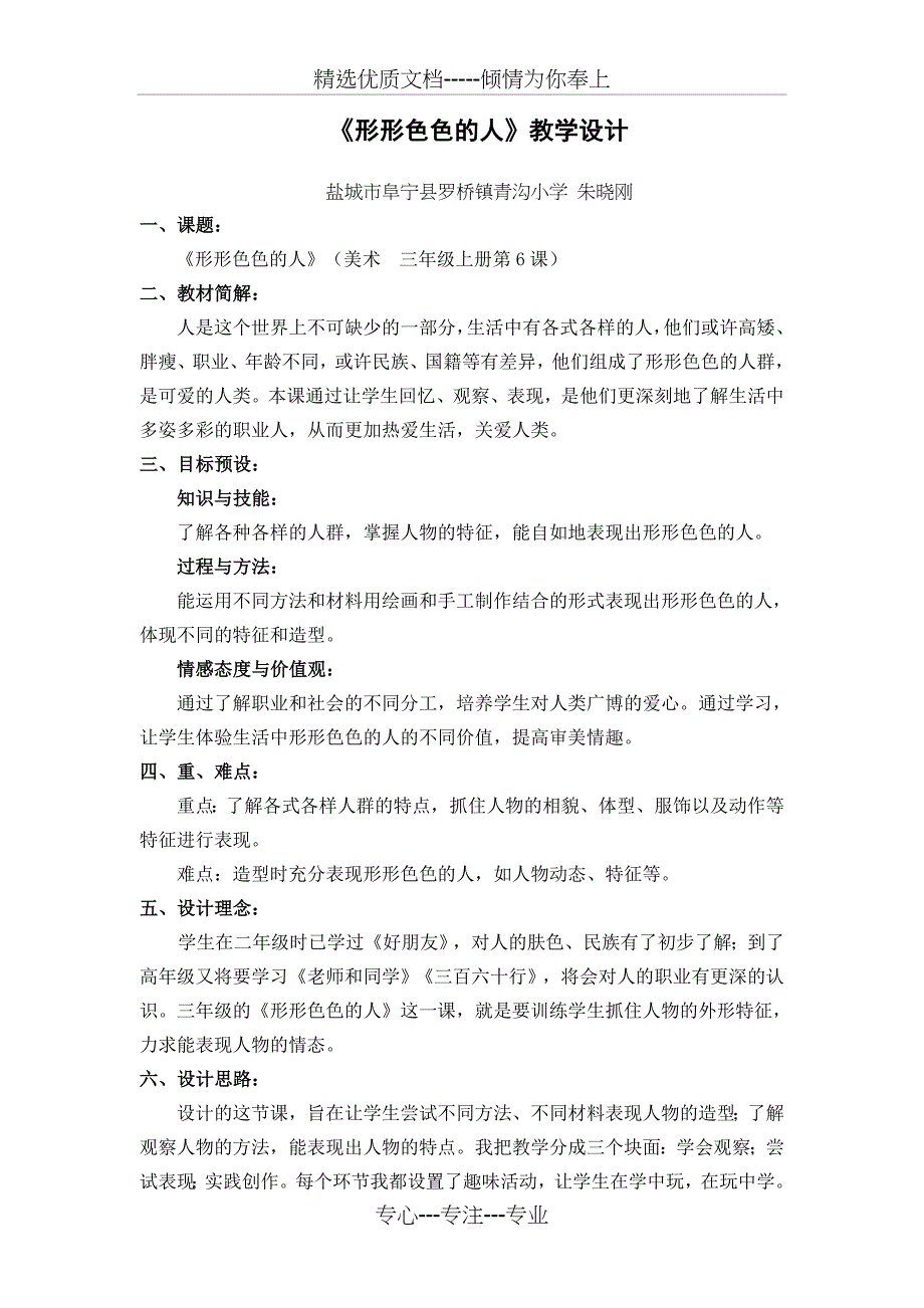 《形形色色的人》教学设计_第1页