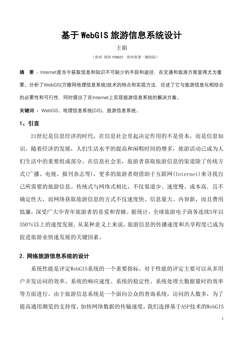 基于WebGIS旅游信息系统设计.doc_第1页