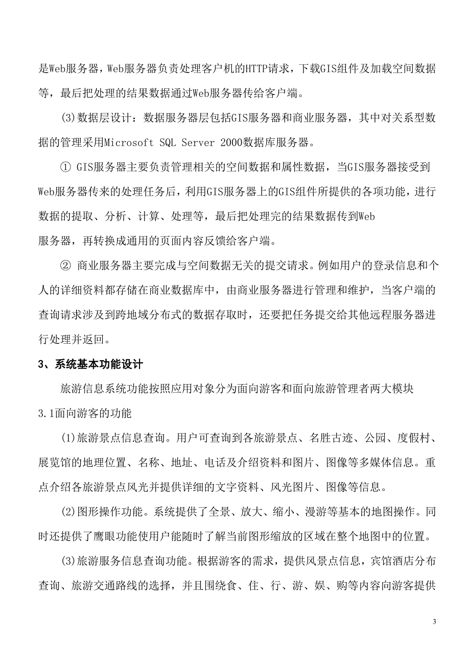 基于WebGIS旅游信息系统设计.doc_第3页